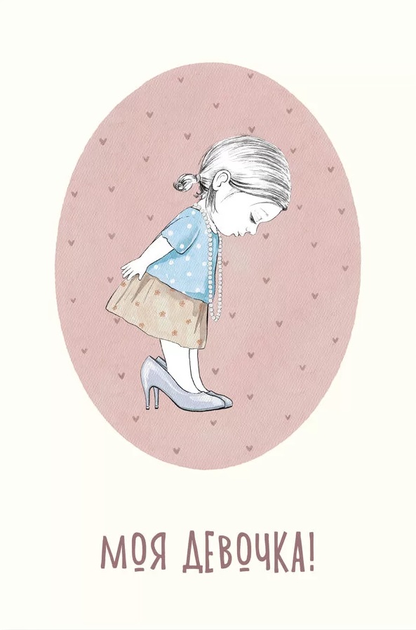 Открытка, Моя Девочка!, 10*15 см, 1 шт.