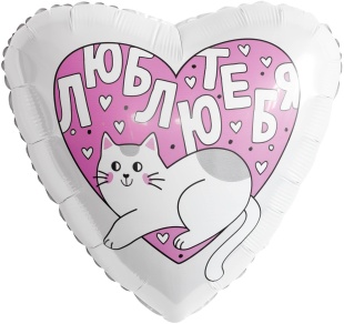Шар (19''/48 см) Сердце, Люблю тебя, Котик, 1 шт.