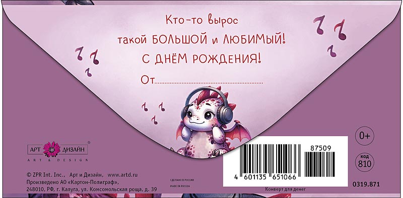 Конверты для денег, В День Рождения! (дракончик в наушниках), 10 шт.