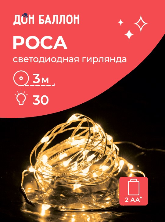 Светодиодная гирлянда, Роса 30 Led, IP14, 3 м. Теплый белый, 1 шт.