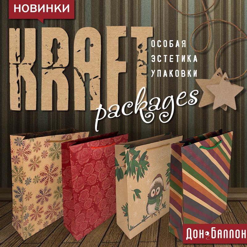 NEW: крафт-пакеты