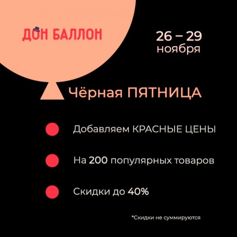Чёрная пятница в Дон Баллон!