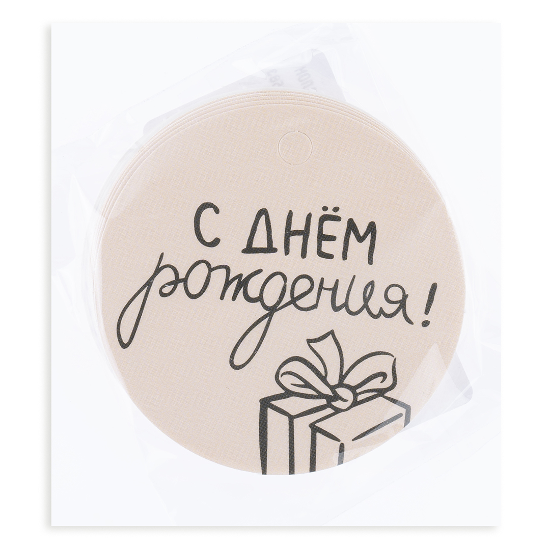 Бирки для подарков, Круг, С Днем Рождения! (подарок), 5,4 см, 20 шт.