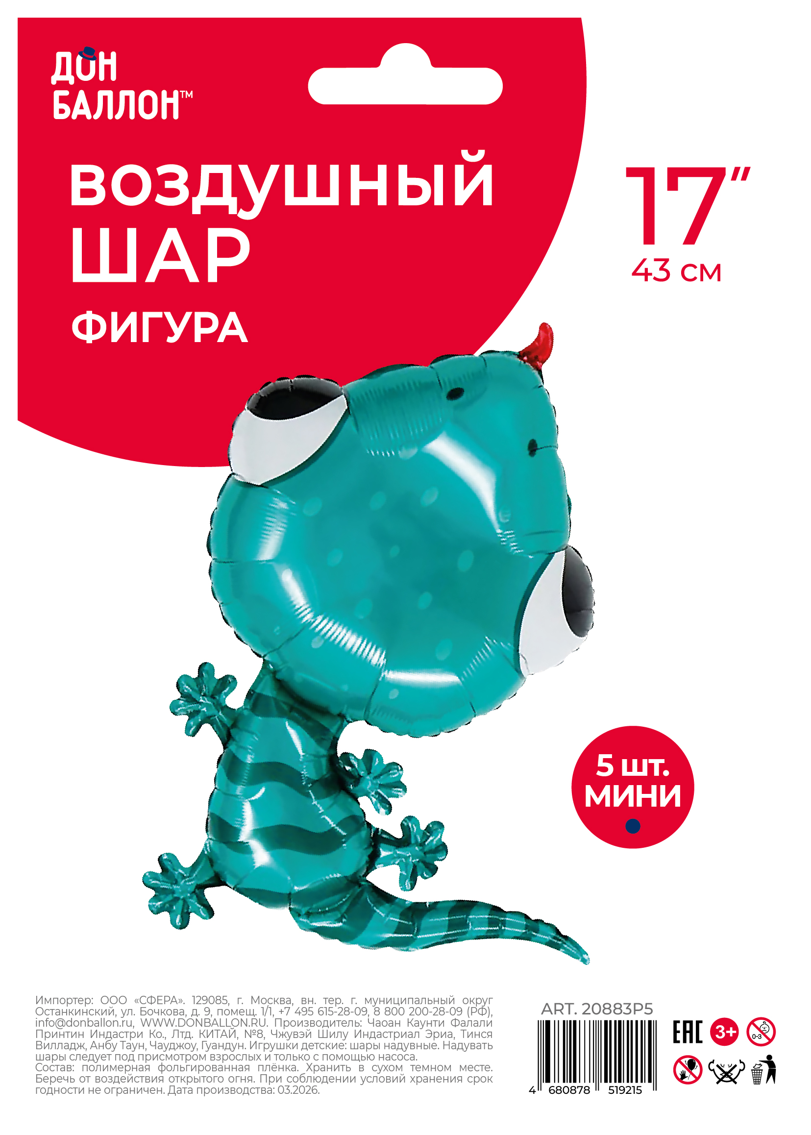 Шар с клапаном (17''/43 см) Мини-фигура, Ящерица Геккон, 5 шт. в уп.