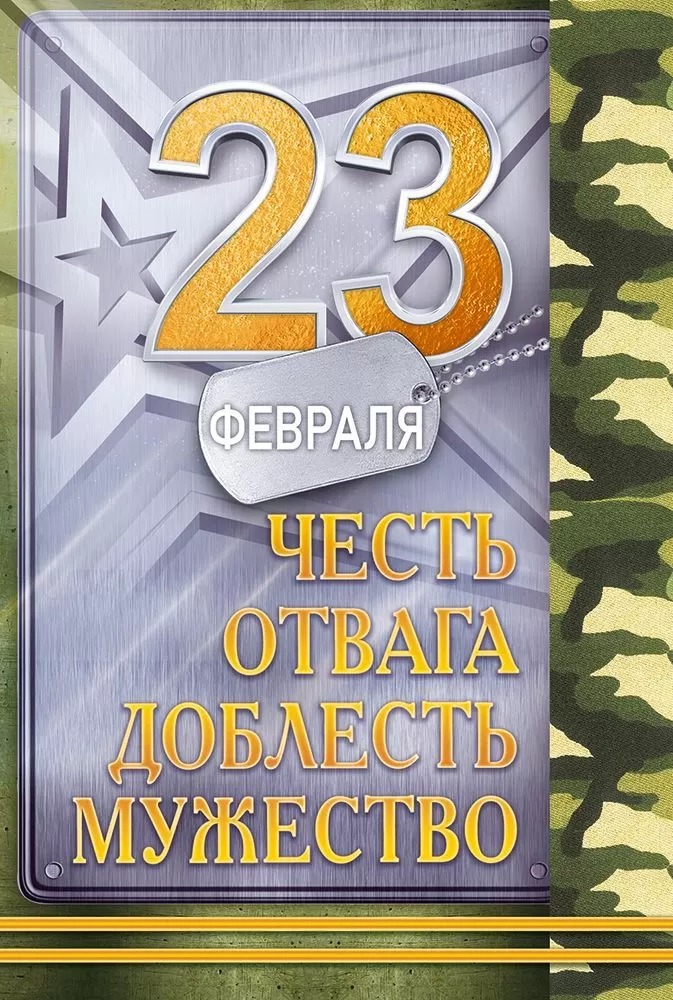 Открытка, 23 Февраля (Честь, Отвага, Доблесть, Мужество), 12,2*18,2 см, 1 шт.