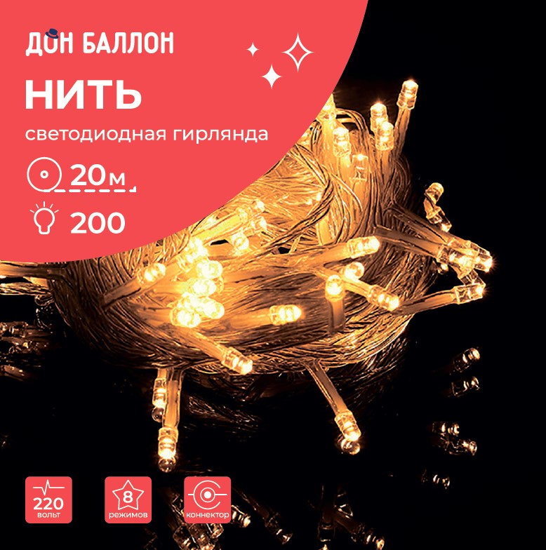 Светодиодная гирлянда, Нить 200 Led, 8 режимов, IP14, 20 м. Теплый белый, 1 шт.