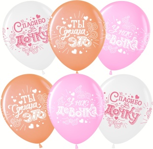 Шар (12''/30 см) Спасибо за дочку!, Ассорти, пастель, 4 ст, 25 шт.