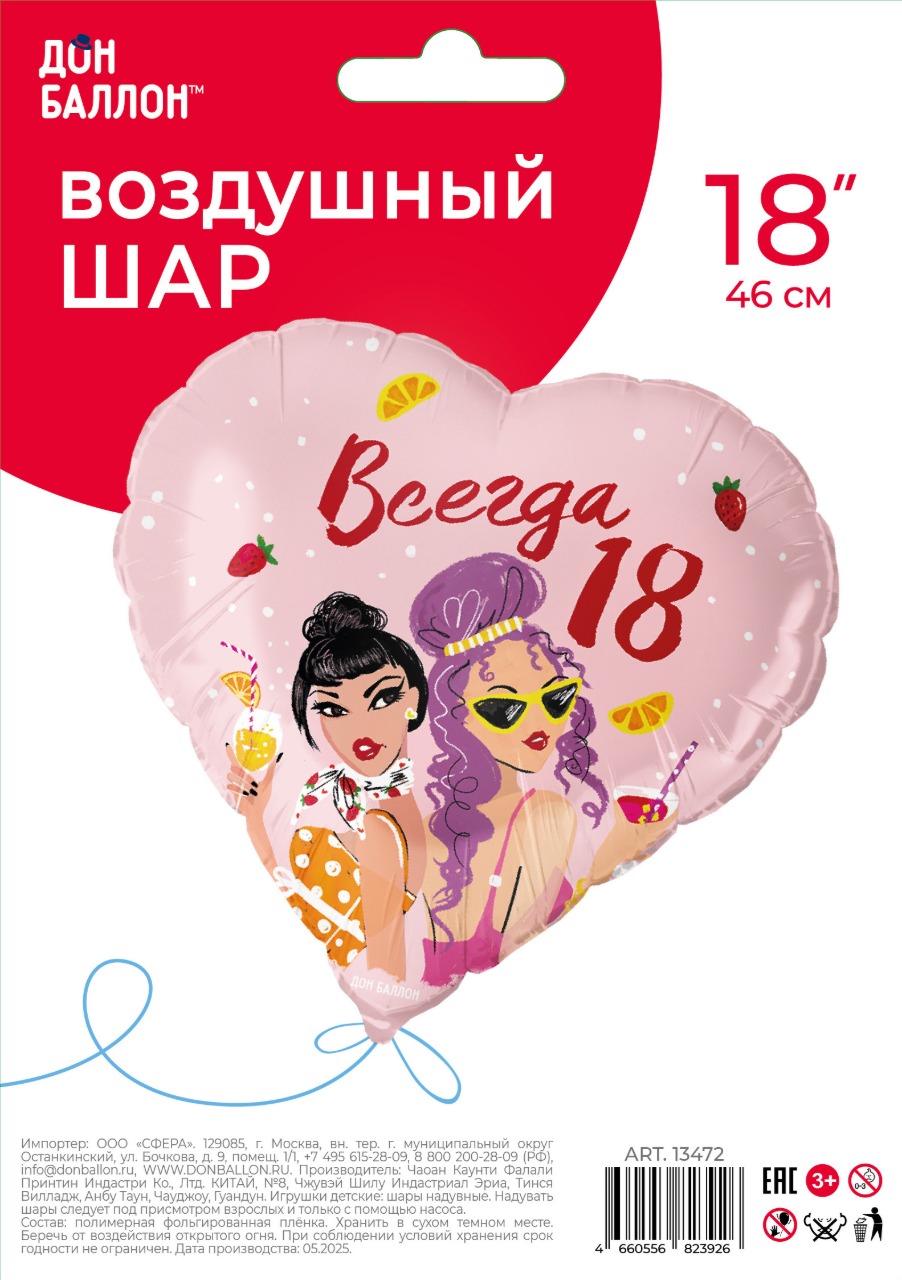 Шар (18''/46 см) Сердце, Всегда 18, 1 шт. в уп. Шар (18''/46 см) Сердце, Всегда 18, 1 шт. в уп.