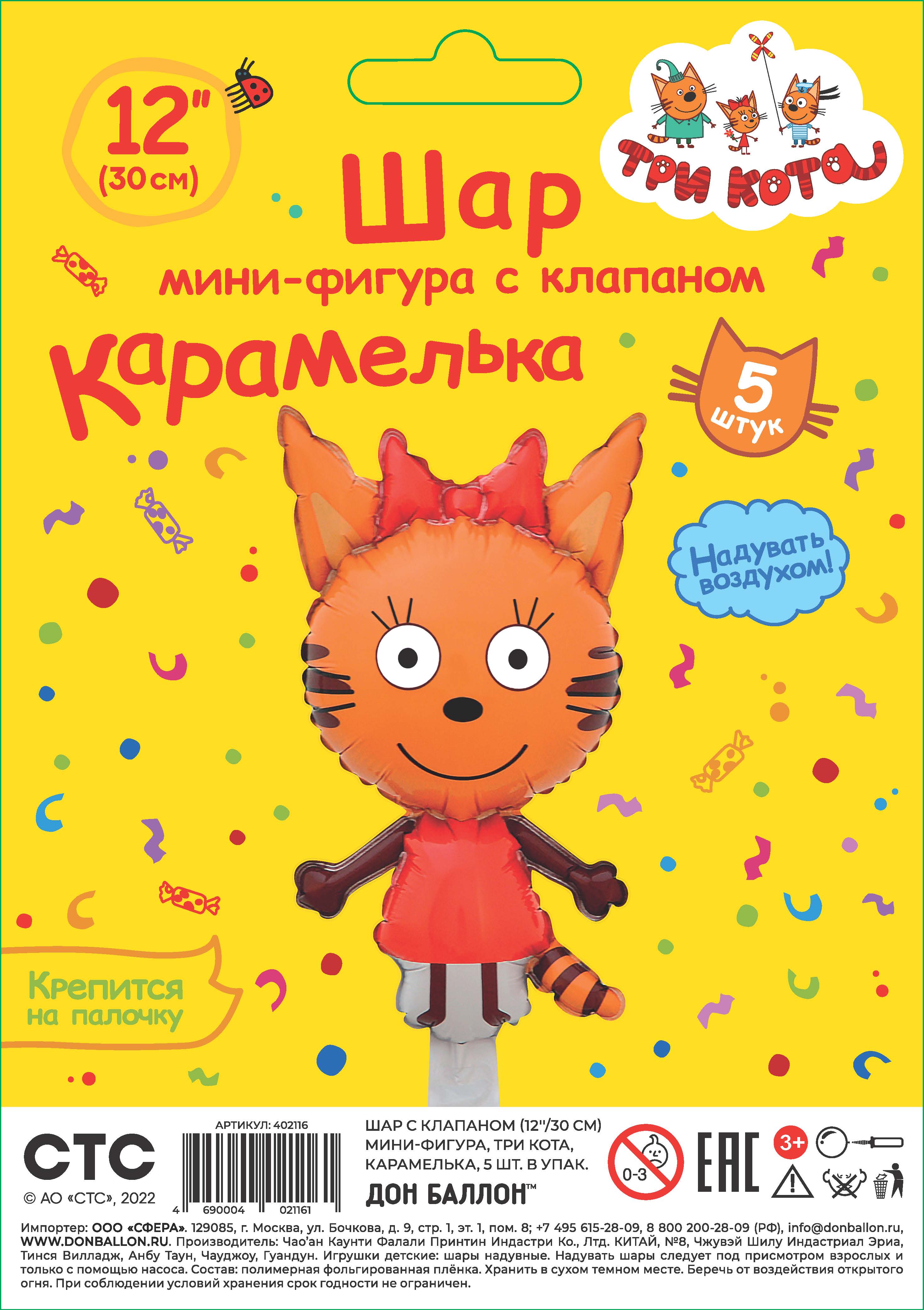 Шар с клапаном (12''/30 см) Мини-фигура, Три Кота, Карамелька, 5 шт. в уп.