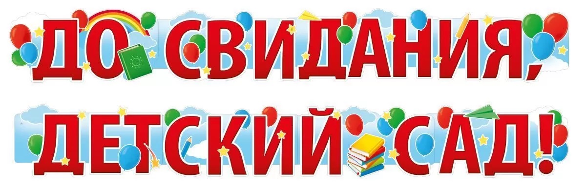 Гирлянда До Свидания, Детский Сад!, Красный, 200 см, 1 шт.
