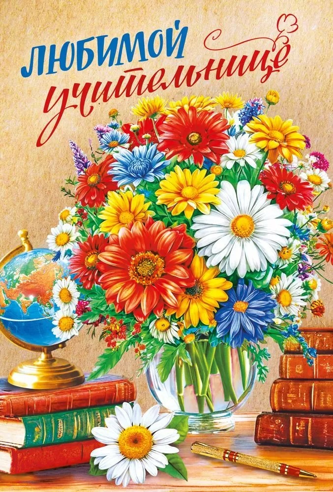 Открытка, Любимой учительнице (цветы в вазе), 12,2*18,2 см, 10 шт.