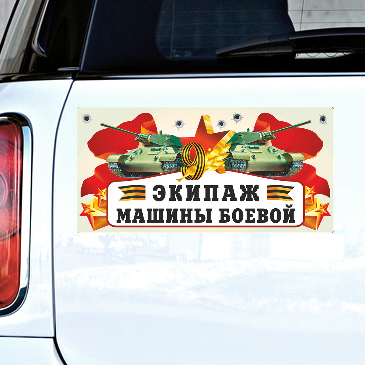 Магнитные наклейки 9 Мая, Экипаж Машины Боевой, 29,5*14,5 см, 1 шт.