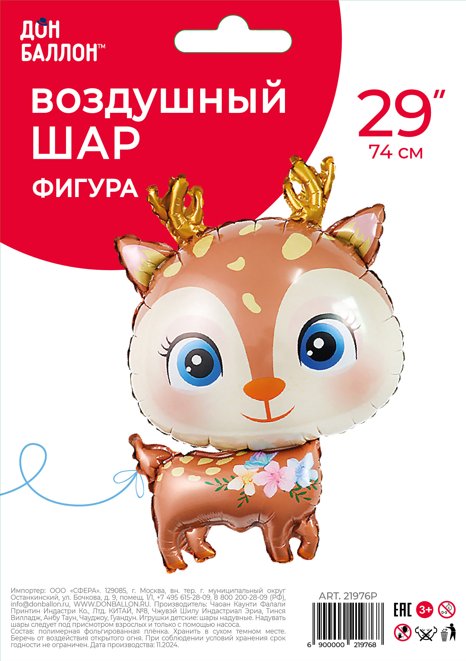 Шар (29''/74 см) Фигура, Олененок, Коричневый, 1 шт. в уп.