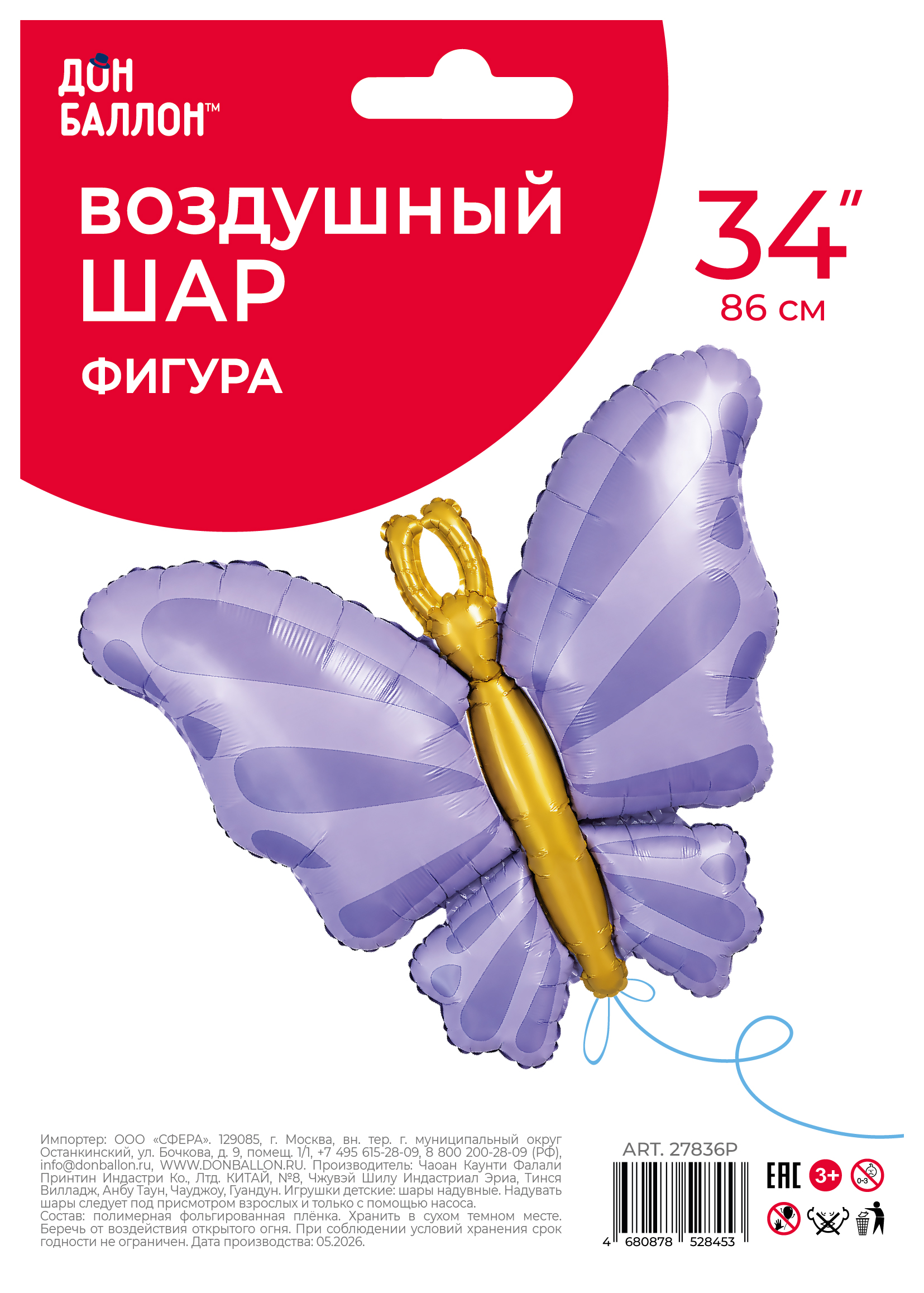 Шар (34''/86 см) Фигура, Изящная бабочка, Сиреневый, Сатин, 1 шт. в уп.