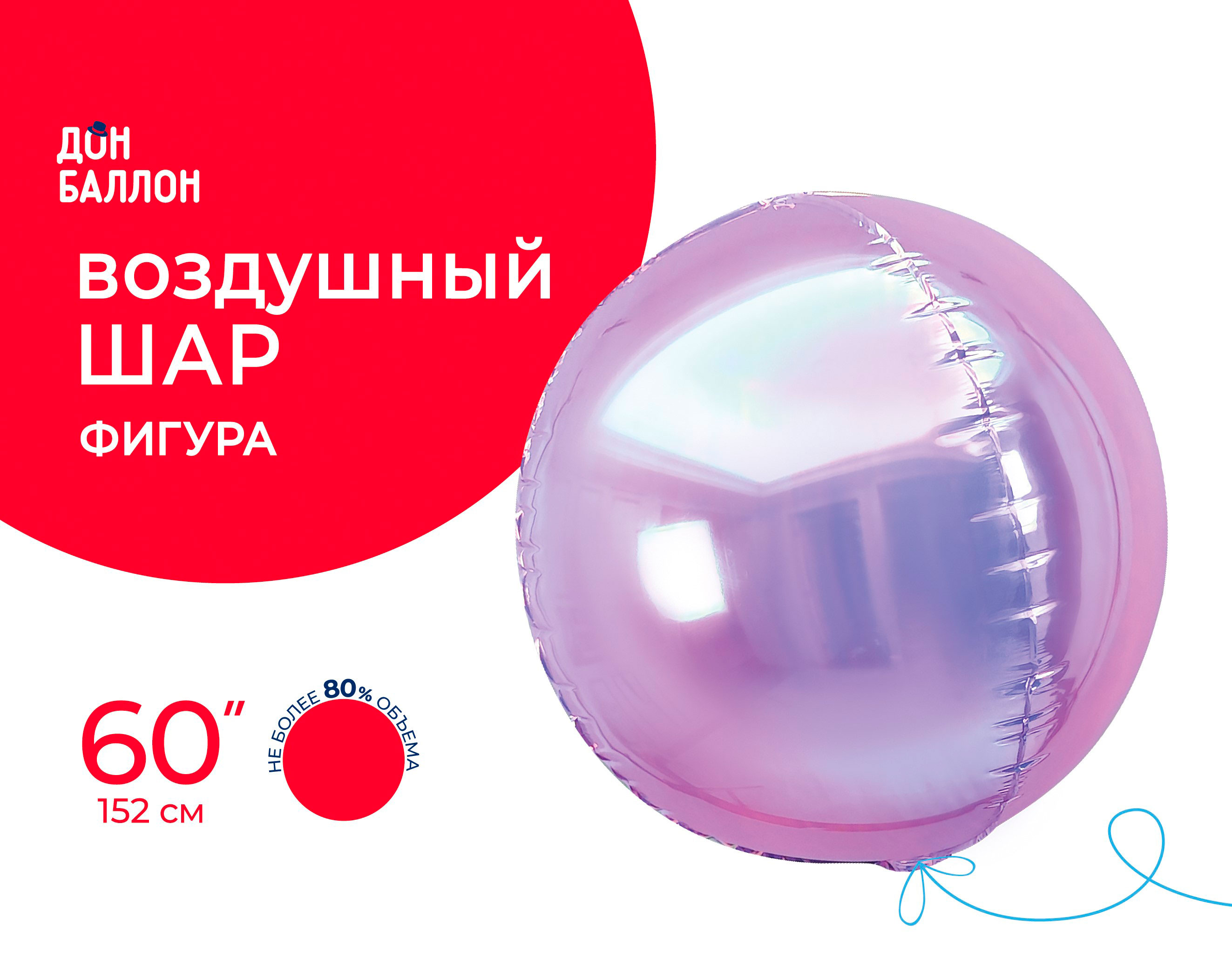 Шар 3D (60''/152 см) Сфера, Сиреневый, Хамелеон, 1 шт. в уп.
