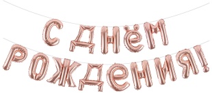 Набор шаров-букв (16''/41 см) Мини-Надпись "С Днем Рождения", Розовое Золото, 1 шт. в уп.
