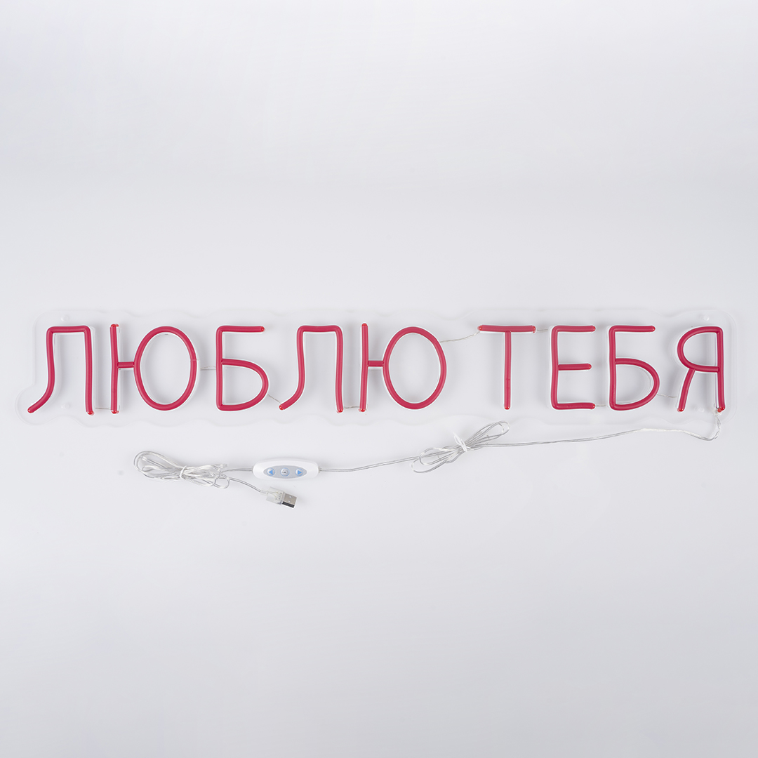 Световая надпись на подложке Люблю Тебя, 11,2*70 см. Красный, 1 шт.