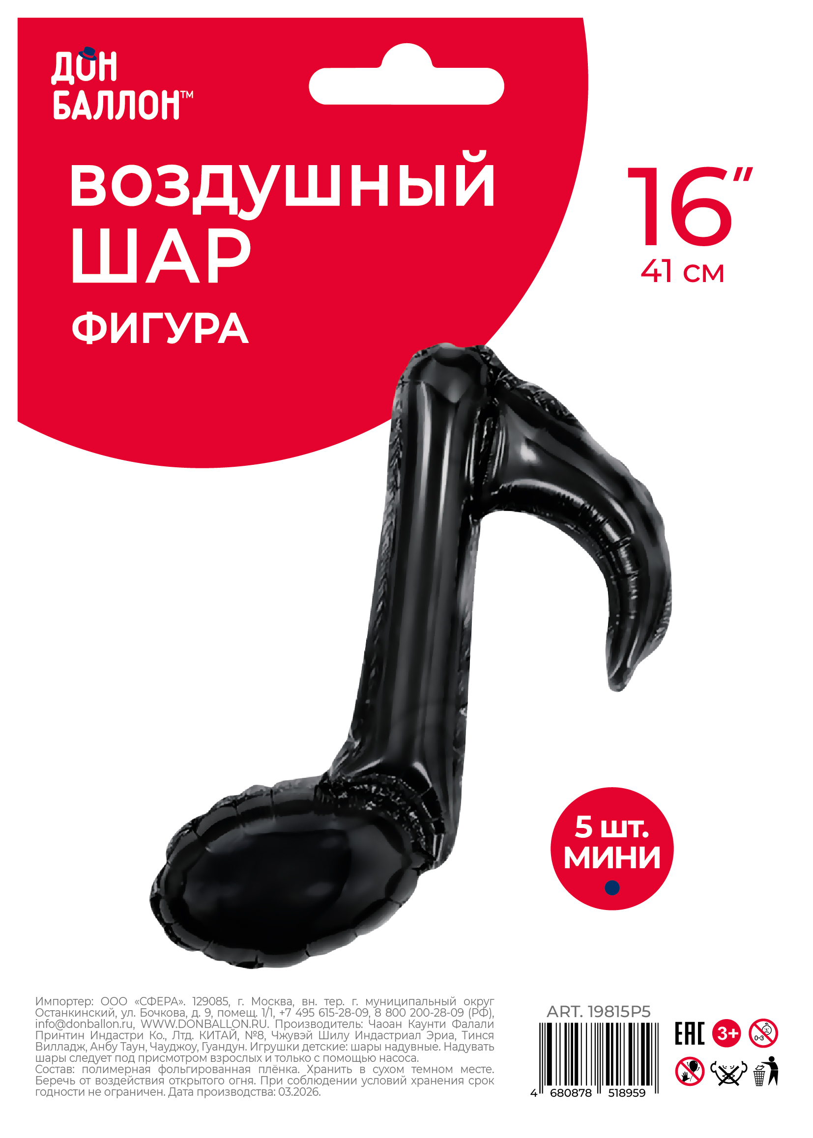 Шар с клапаном (16''/41 см) Мини-фигура, Нота, Черный, 5 шт. в уп.