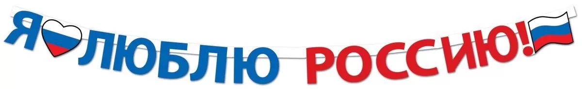 Гирлянда Я Люблю Россию!, Триколор, 250 см, 1 шт.