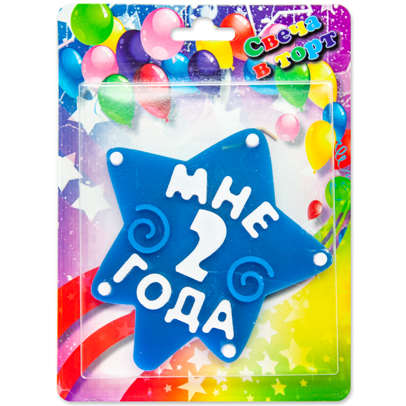 Свеча Звезда, 2 Года, Синий, 10 см, 1 шт. с держат.