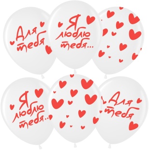 Шар (12''/30 см) Я Тебя Люблю ... (сердечки), Белый, пастель, 5 ст, 25 шт.