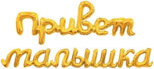 Набор шаров-букв (41''/104 см) Надпись "Привет, Малышка", Золото, 1 шт. в уп.