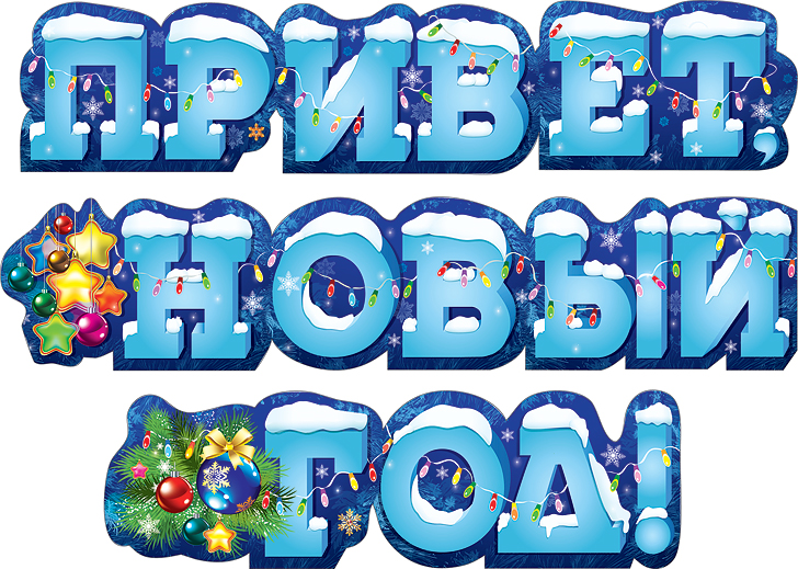 Гирлянда Привет, Новый Год!, 170 см, 1 шт.