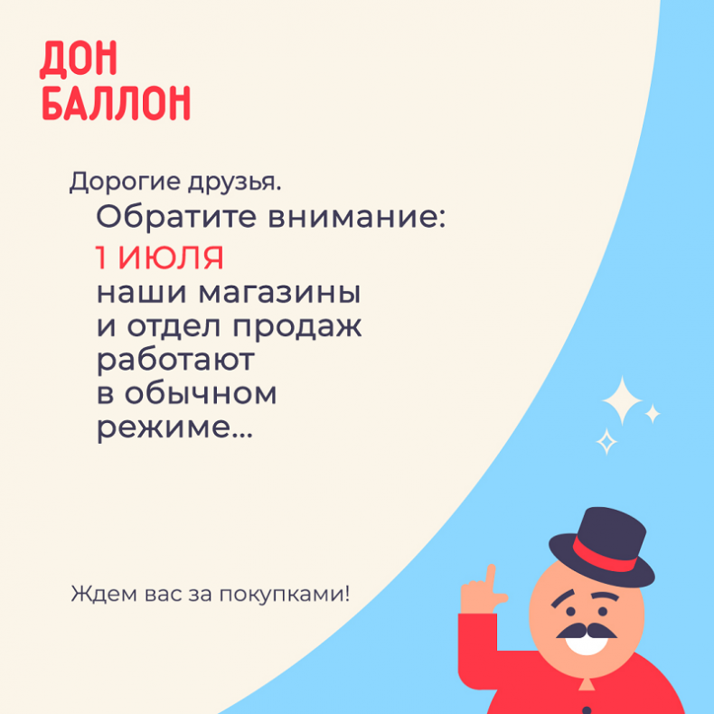 График работы 1 июля 2020