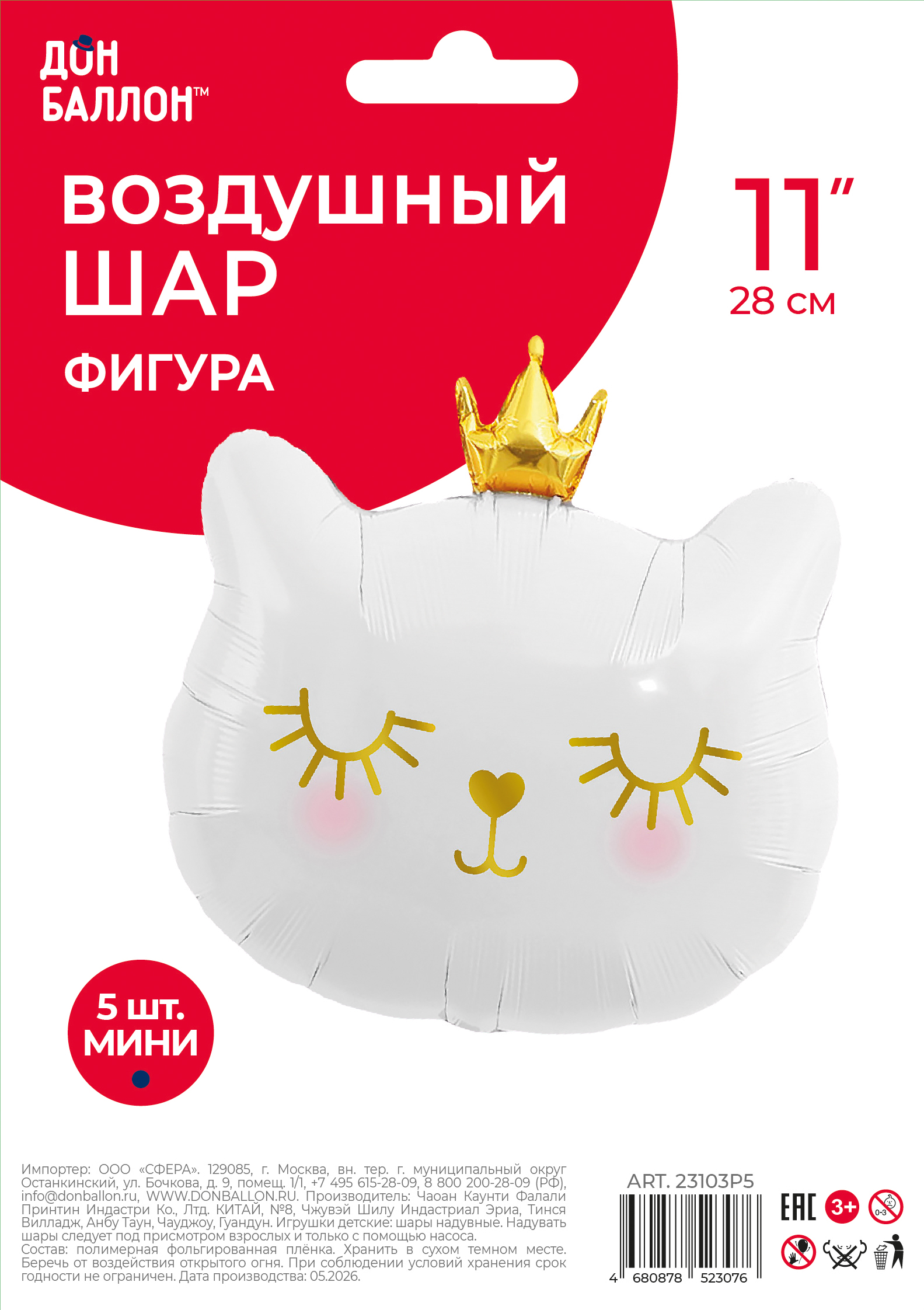 Шар с клапаном (11''/28 см) Мини-фигура, Котенок Принцесса, Белый, 5 шт. в уп.