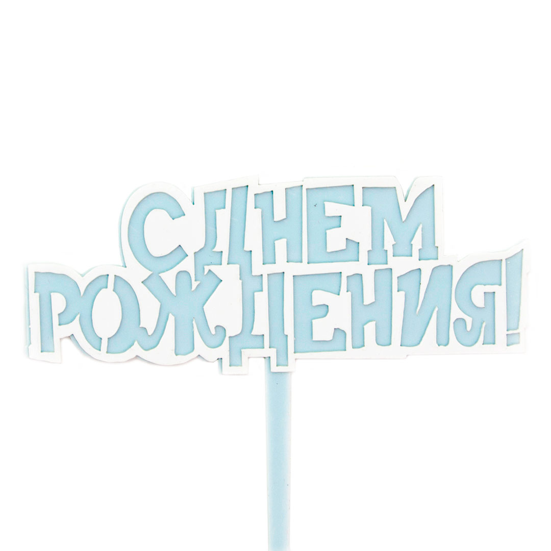 Топпер, С Днем Рождения!, Голубой, 10*11 см, 1 шт.