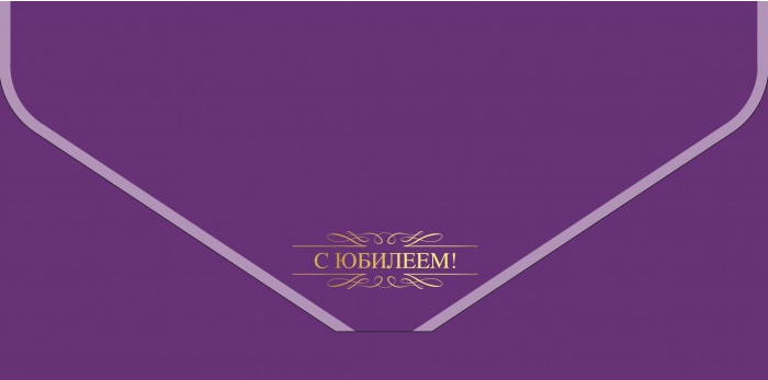 Конверт для денег, текстура бархата, С Юбилеем!, Фиолетовый, Металлик, 1 шт.