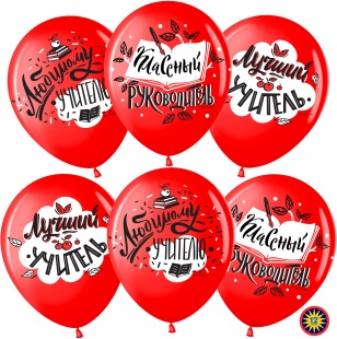 Шар (12''/30 см) Любимому Учителю, Красный, пастель, 2 ст, 25 шт.