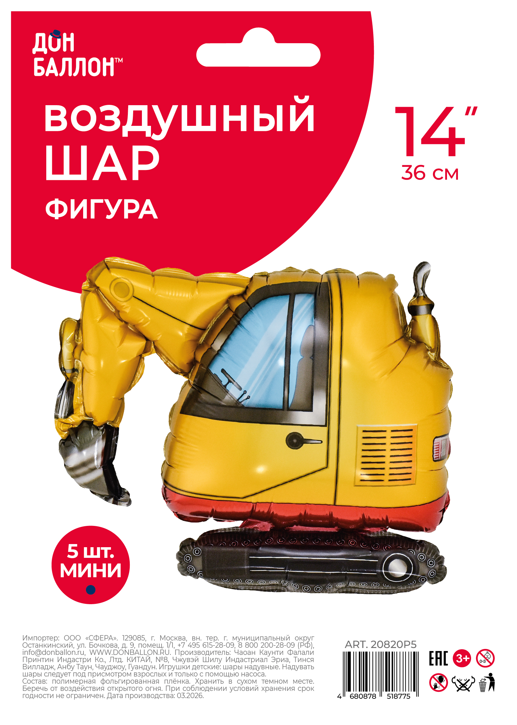 Шар с клапаном (14''/36 см) Мини-фигура, Экскаватор, 5 шт. в уп.