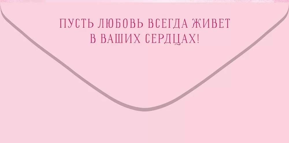Конверты для денег, С Днем Свадьбы! (сердца), Розовый, 10 шт.
