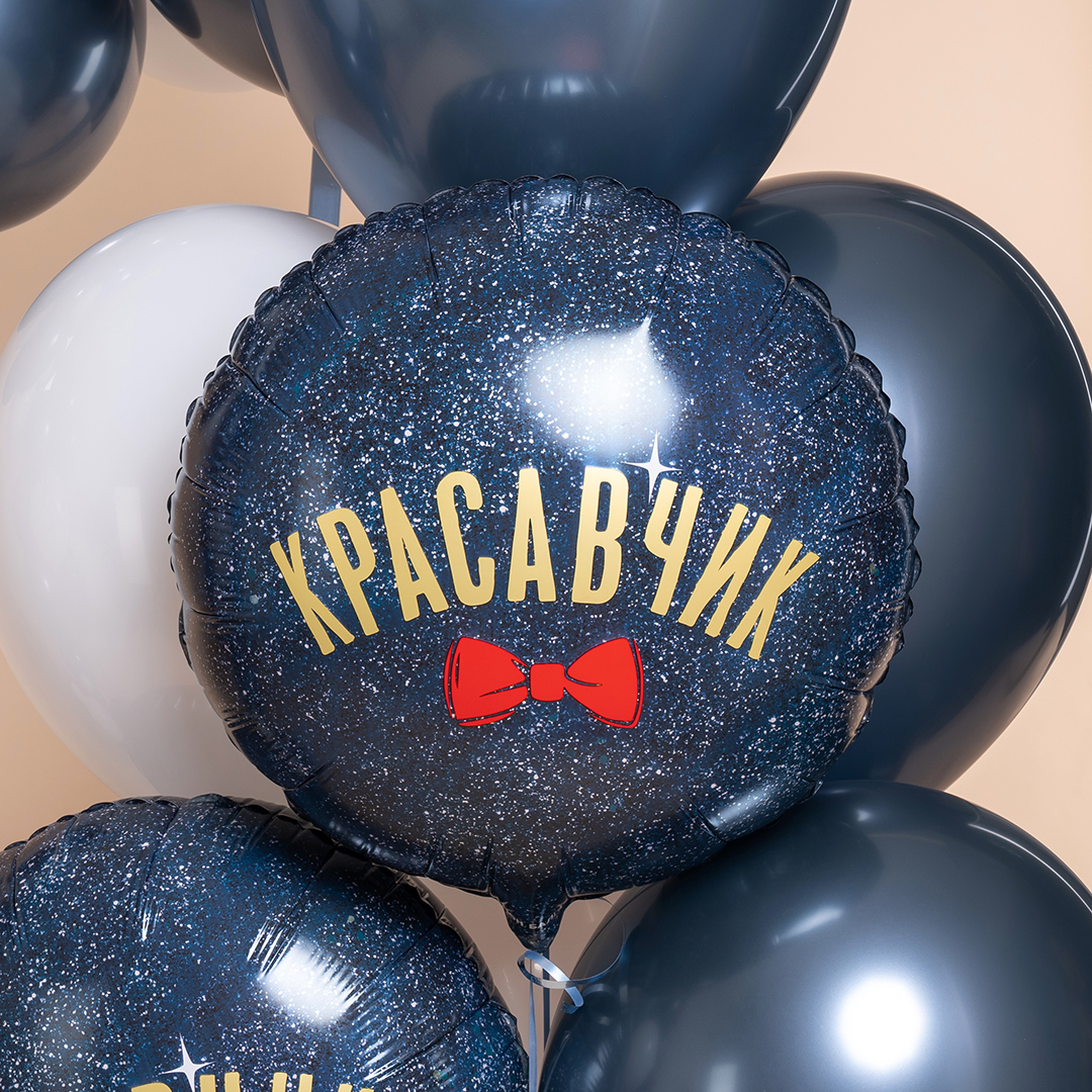 Шар (18''/46 см) Круг, Красавчик, 1 шт. в уп.