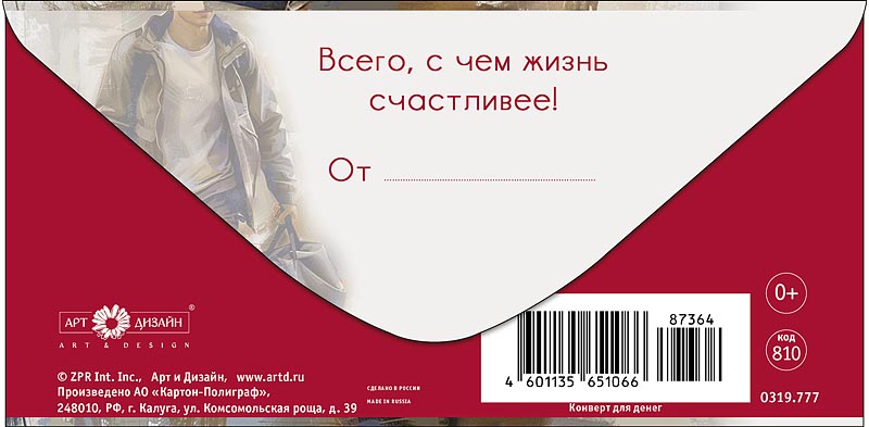 Конверты для денег, В твой день (мужчина), 10 шт.