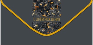 Конверты для денег, С Днем Рождения (витраж), 10 шт.