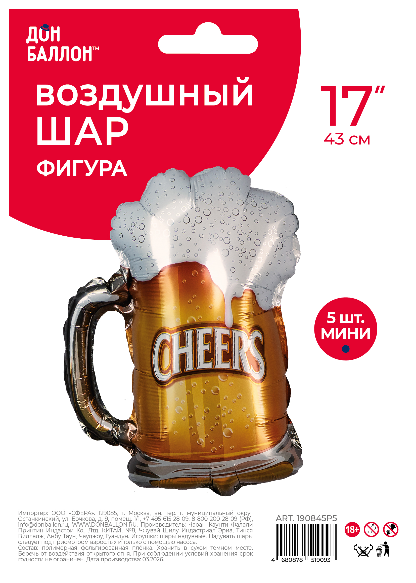 Шар с клапаном (17''/43 см) Мини-фигура, Пиво в кружке, 5 шт. в уп.