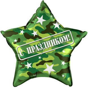 Шар (22''/56 см) Звезда, С Праздником!, Камуфляж, 1 шт. в уп.
