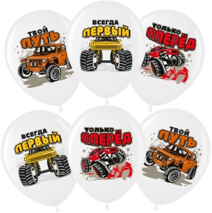 Шар (12''/30 см) Всегда Первый (внедорожники), Белый, пастель, 1 ст, 25 шт.