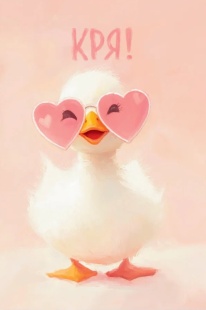 Открытка, Кря! (гусенок в очках), 10*15 см, 1 шт.