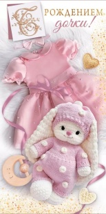 Конверт для денег, С Рождением Дочки!  (вязаная зайка), 10 шт.