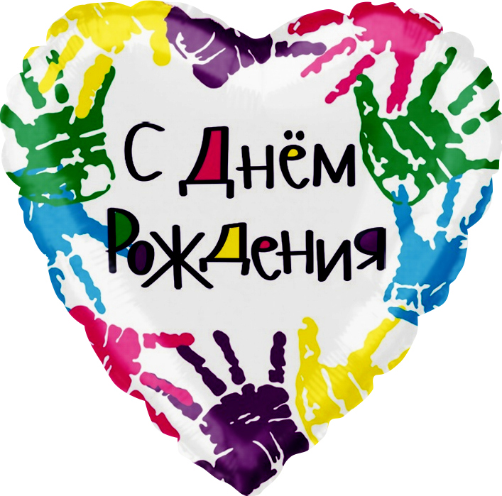 Шар (18''/46 см) Сердце, С Днем Рождения (разноцветные ладошки), 1 шт. в уп.