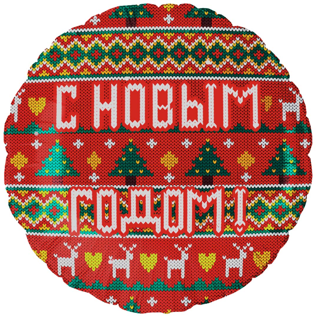 Шар (18''/46 см) Круг, С Новым Годом! (новогодний орнамент), Красный, 1 шт. в уп.