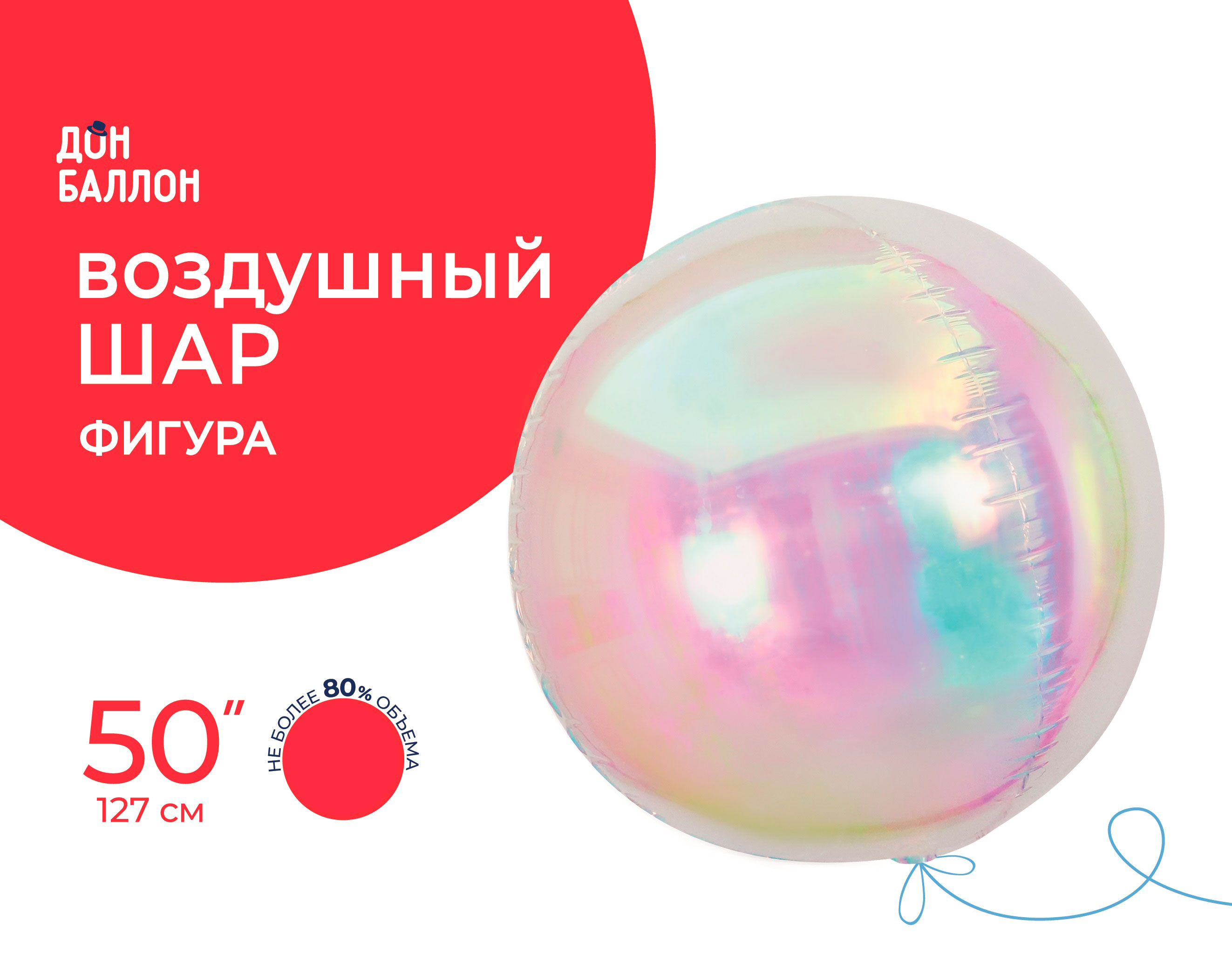 Шар 3D (50''/127 см) Сфера, Прозрачный, Хамелеон, 1 шт. в уп.