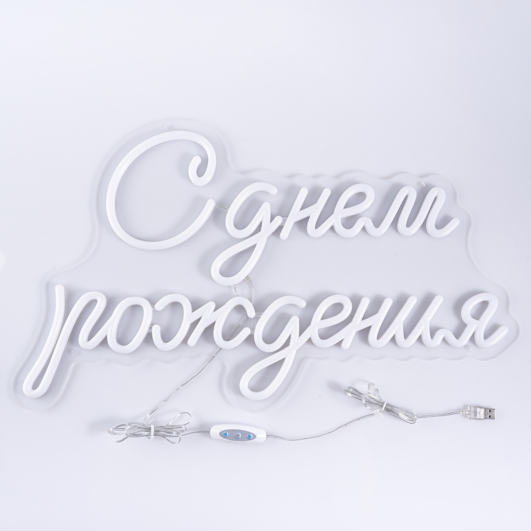 Световая надпись на подложке С Днем Рождения, 33,6*57 см. Фиолетовый, 1 шт.