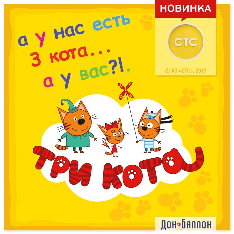 Лицензионная линейка бренда "ТРИ КОТА"