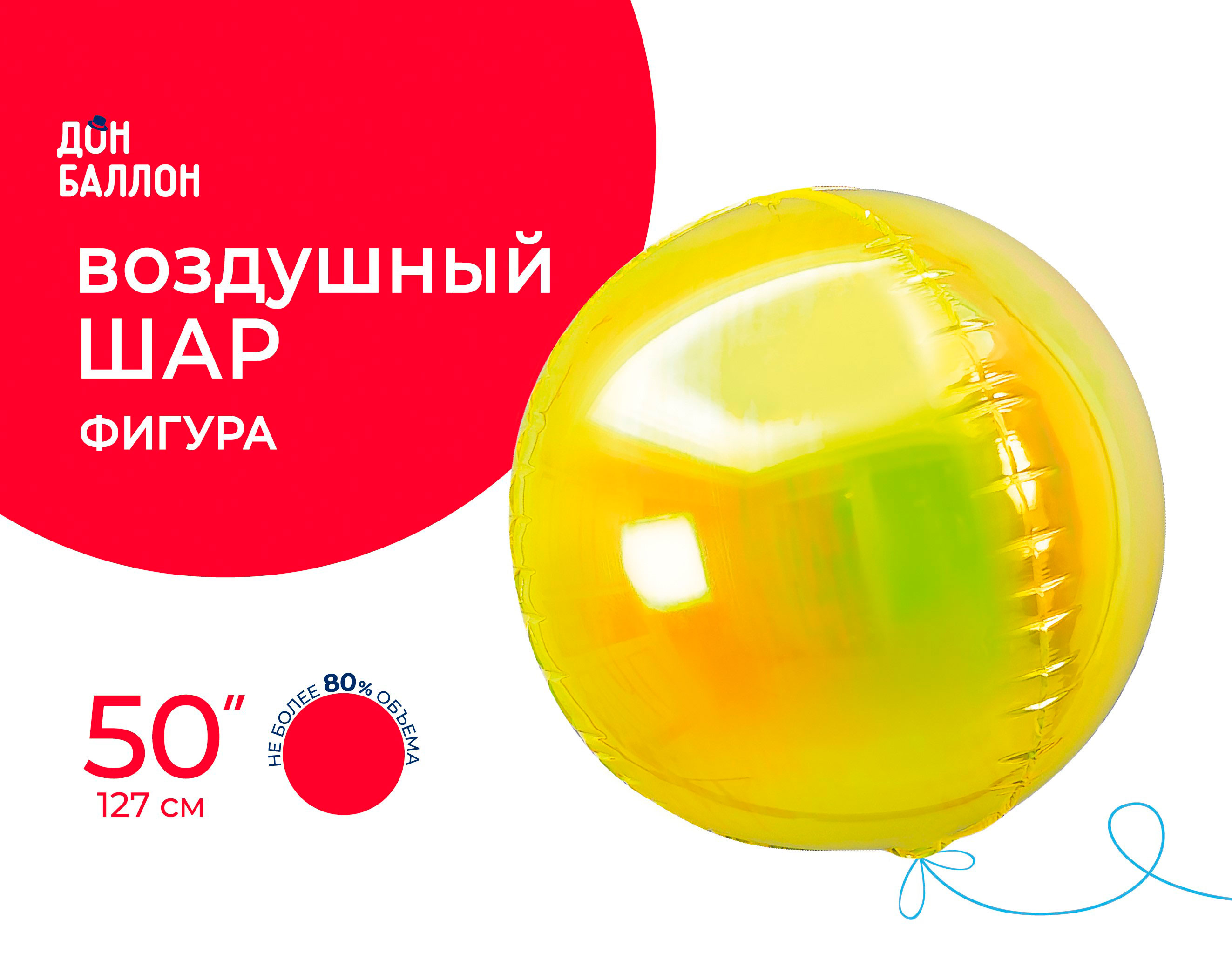 Шар 3D (50''/127 см) Сфера, Желтый, Хамелеон, 1 шт. в уп.