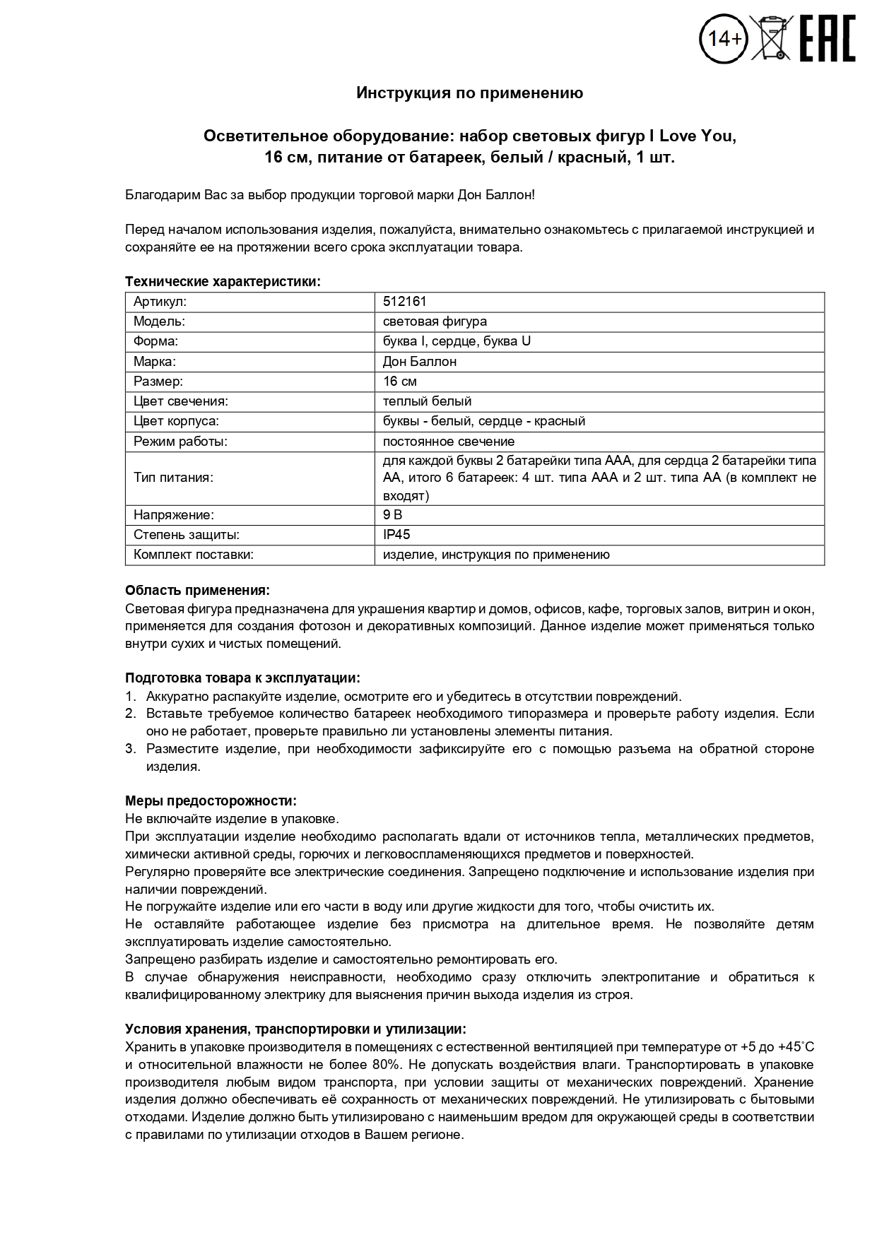 Набор световых фигур I love you, 16 см. Белый/Красный, 1 шт.