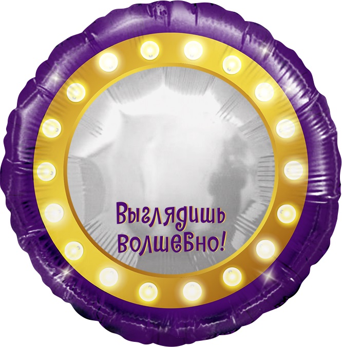 Шар (18''/46 см) Круг, Зеркало, Выглядишь волшебно!, 1 шт. в уп.